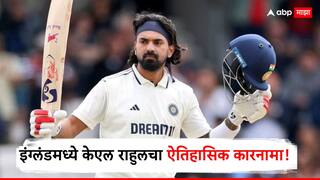 Kl Rahul Century : इंग्लंडमध्ये केएल राहुलचा ऐतिहासिक कारनामा! लीड्सवर ठोकलं शतक, जुने सर्व रेकॉर्ड उद्ध्वस्त