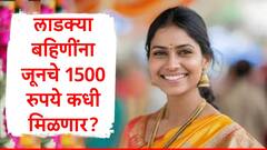 जून महिन्याचा शेवटचा आठवडा सुरु, लाडक्या बहिणींना 12 व्या हप्त्याचे 1500 रुपये कधी मिळणार?