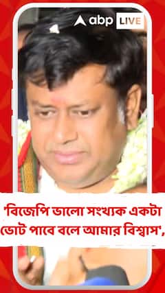 বিজেপি ভালো সংখ্যক একটা ভোট পাবে বলে আমার বিশ্বাস: সুকান্ত মজুমদার