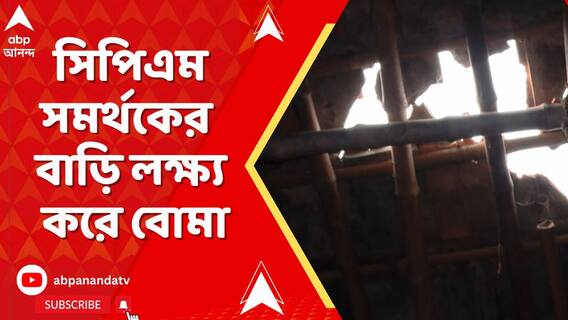 তৃণমূলের বিজয়োল্লাস থেকে সিপিএম সমর্থকের বাড়ি লক্ষ্য করে বোমা ছোড়ার অভিযোগ