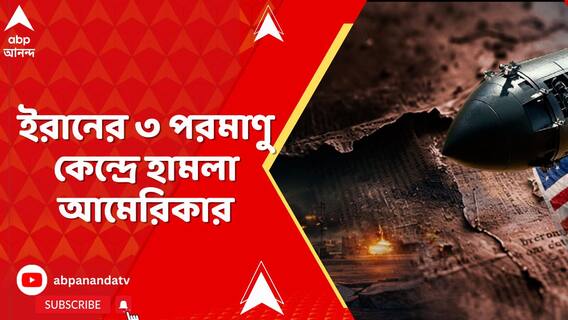 ইরানের পারমাণবিক কেন্দ্রে আমেরিকার হামলা, কড়া প্রতিক্রিয়া তেহরানের