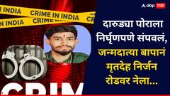 भयंकर ! जन्मदात्याने दारुड्या पोराला निर्घृणपणे संपवलं, निर्जन रस्त्यावर मृतदेह टाकून ..जळगाव हादरलं
