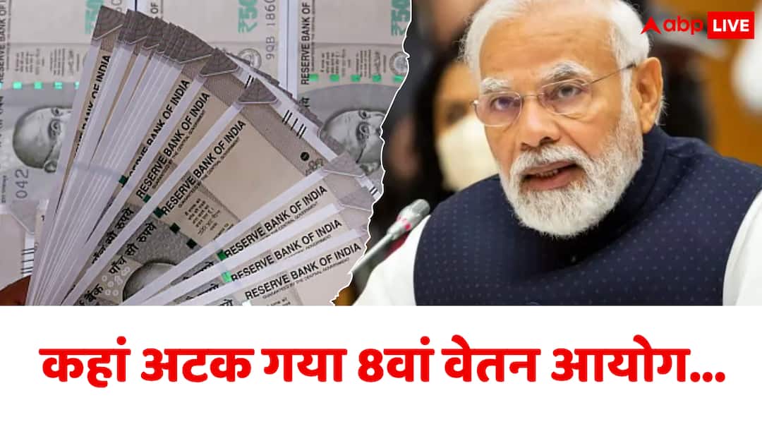 8th Pay Commission stuck Modi government silence increases the concern of government employees 8वां वेतन आयोग कहां लटक गया? सरकार की चुप्पी से बढ़ी सरकारी कर्मचारियों की चिंता