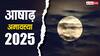 Ashadha Amavasya 2025: आषाढ़ अमावस्या पर धरती पर आते हैं पितर, करें ये 1 काम, मिट जाएंगे बुरे दिन