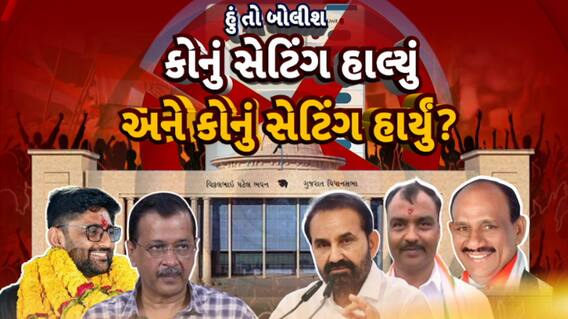 Hun To Bolish : હું તો બોલીશ : કોનું સેટિંગ હાલ્યું અને કોનું સેટિંગ હાર્યું?