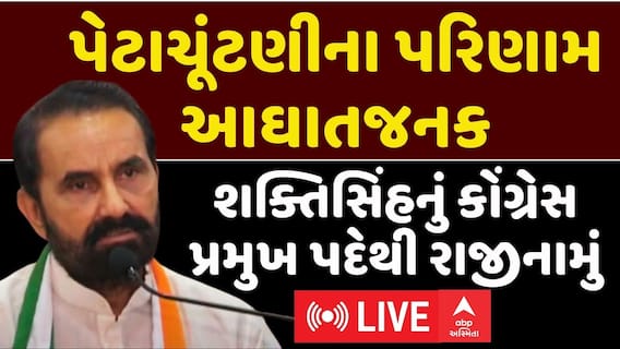 Shaktisinh Gohil Resign: શક્તિસિંહનું કોંગ્રેસ પ્રમુખ પદેથી રાજીનામું, પેટાચૂંટણીના પરિણામ આઘાતજનક