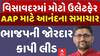 Visavadar Bypoll Result 2025:| વિસાવદરમાં મોટો ઉલટફેર, AAPએ કાપી ભાજપની લીડ | Abp Asmita | 23-6-2025