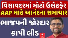 Visavadar Bypoll Result 2025:| વિસાવદરમાં મોટો ઉલટફેર, AAPએ કાપી ભાજપની લીડ | Abp Asmita | 23-6-2025