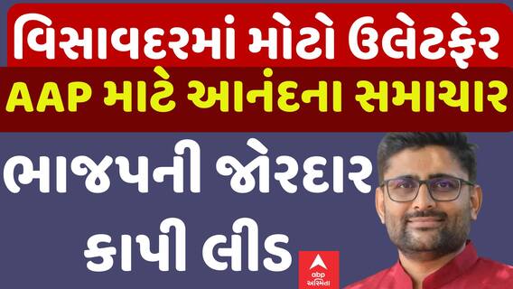 Visavadar Bypoll Result 2025: વિસાવદરમાં મોટો ઉલટફેર, AAPએ કાપી ભાજપની લીડ | Abp Asmita | 23-6-2025