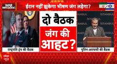 US Attack on Iran: दुनिया के दो महाशक्तियों के बीच युद्ध की दिशा तय करने वाली दो अहम बैठकें