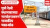 Pune Railway Station : पुणे रेल्वे स्थानकाच्या नामांतरावरुन राजकीय चढाओढ Special Report