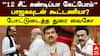 MDMK Demand On DMK | 12 தொகுதிகள் கட்டாயம்! ரூட்டை மற்றும் மதிமுக! கலக்கத்தில் திமுக