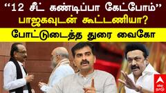 MDMK Demand On DMK | 12 தொகுதிகள் கட்டாயம்! ரூட்டை மற்றும் மதிமுக! கலக்கத்தில் திமுக
