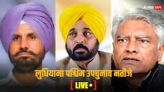 Live: लुधियाना पश्चिम उपचुनाव में AAP की बंपर जीत, सीएम भगवंत मान बोले- 'साफ संकेत है कि जनता खुश है'