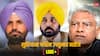 Ludhiana Bypoll Result Live: लुधियाना पश्चिम उपचुनाव में AAP की बंपर जीत, सीएम भगवंत मान बोले- 'साफ संकेत है कि जनता खुश है'