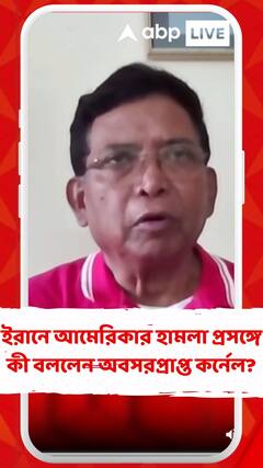 ইরানে আমেরিকার হামলা প্রসঙ্গে কী বললেন অবসরপ্রাপ্ত কর্নেল?