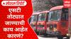 Pratap Sarnaik On ST Bus : एसटी तोट्यात जाण्याची काय आहेत कारणं? Special Report