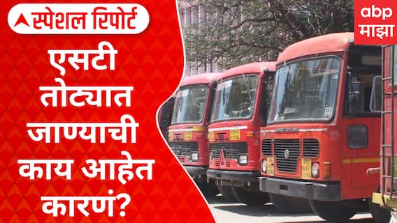 Pratap Sarnaik On ST Bus : एसटी तोट्यात जाण्याची काय आहेत कारणं? Special Report