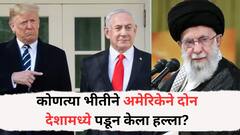 कोणत्या भीतीने अमेरिकेने दोन देशामध्ये पडून केला हल्ला? इराण असं काय करत होतं?