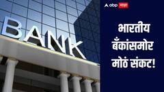 भारतीय बँकांसमोर मोठं संकट! नफ्यात मोठी घसरण, जाणून घ्या नेमकी काय आहे स्थिती?