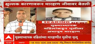 Sangli Father Kills Daughter : चाचणी परिक्षेत कमी गुण, वडिलांकडून अमानुष मारहाण; मुलीचा मृत्यू