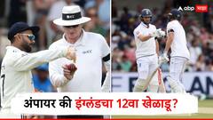 अंपायर की इंग्लंडचा 12वा खेळाडू? हेडिंग्ले कसोटीत पंचाचा टीम इंडियावर पक्षपात? पंत अन् गिलने व्यक्त केली नाराजी