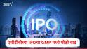 HDB Financial IPO च्या GMP मध्ये मोठी वाढ, 2 ब्रोकरेज फर्मकडून Subscribe टॅग, 25 जूनपासून आयपीओ खुला होणार