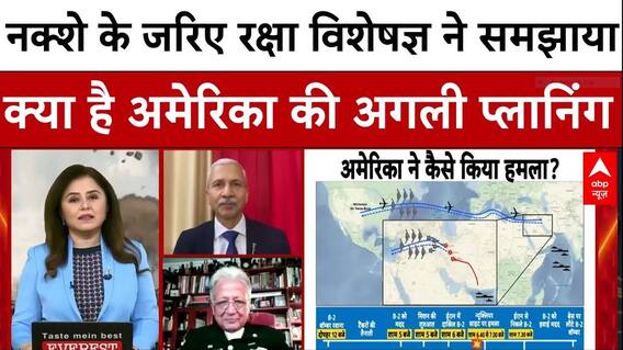 US Attacks Iran: रक्षा विशेषज्ञ ने बताया क्या है जंग को लेकर क्या है अमेरिका की अगली प्लानिंग