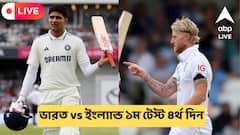 ৩৭১ রানের লক্ষ্য ইংল্যান্ডের, ভারতের সামনে ১০ উইকেট তুলে ম্যাচ জেতার পরীক্ষা, লাইভ আপডেট