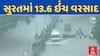 Gujarat Rain Data : છેલ્લા 24 કલાકમાં 170 તાલુકામાં વરસાદ, સૌથી વધુ સુરતમાં 13.6 ઇંચ વરસાદ