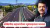 Shaktipeeth Expressway: शक्तिपीठ महामार्गाच्या भूसंपादनाला मंत्रिमंडळाच्या बैठकीत मान्यता; विधानसभेच्या निवडणुकीआधी थांबवलं होतं भूसंपादन