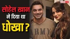 सोहेल खान और सीमा सजदेह का तलाक क्यों हुआ? अब किसे डेट कर रही हैं सलमान की एक्स भाभी?