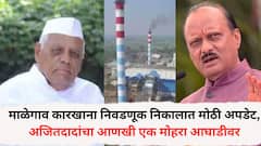 माळेगाव कारखाना निवडणूक निकालाबाबत मोठी अपडेट, अजितदादांचा आणखी एक मोहरा आघाडीवर, तावरेंचं पॅनेल पिछाडीवर