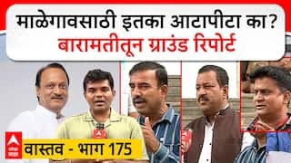 Malegaon Sugar Factory Vastav EP 175 : माळेगावसाठी इतका आटापीटा का? बारामतीतून ग्राउंड रिपोर्ट