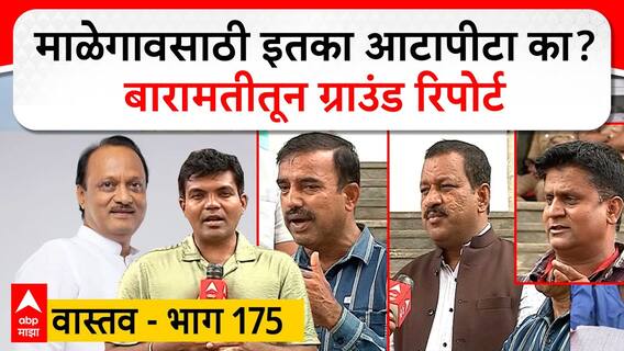 Malegaon Sugar Factory Vastav EP 175 : माळेगावसाठी इतका आटापीटा का? बारामतीतून ग्राउंड रिपोर्ट