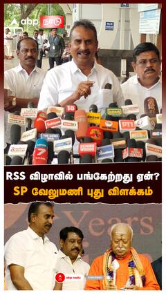 SP Velumani : RSS விழாவில் பங்கேற்றது ஏன்? SP வேலுமணி புது விளக்கம்