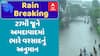 Gujarat Rain Forecast: 27 જૂન સુધી ગુજરાતમાં ભારે વરસાદની આગાહી, હવામાન વિભાગનું એલર્ટ