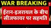 Iran attacks US: ईरान की ओर से सीजफायर की पुष्टि | Middle East War |Oil Crisis