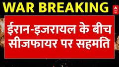 Iran attacks US: ईरान की ओर से सीजफायर की पुष्टि |  Middle East War |Oil Crisis