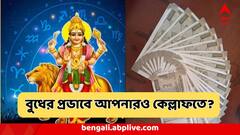 নজরকাড়া উত্থান, ভূয়সী প্রশংসা, তাক লাগানো প্রমোশন, বুধের প্রভাবে কোন কোন রাশির কেল্লাফতে?