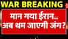 Iran attacks US: Qatar में बेस पर हमले के बाद संदेश भेजा था -रिपोर्ट | Middle East War | Oil Crisis