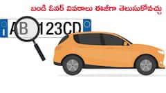 బండి నంబర్‌ ఆధారంగా దాని ఓనర్‌ను ఎలా కనిపెట్టాలి? ఇది చాలా సింపుల్‌ మ్యాటర్‌