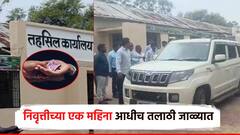 लालच बुरी बला... सेवानिवृत्तीच्या 1 महिना आधीच तलाठ्याला लाच घेताना अटक; ACB कडून दोघांना बेड्या