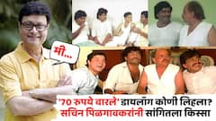 'अशी ही बनवाबनवी' सिनेमाची स्क्रिप्ट लिहण्यात माझा महत्त्वाचा वाटा, '70 रुपये वारले' डायलॉग कोणी लिहिला? सचिन पिळगावकरांनी सांगितला किस्सा