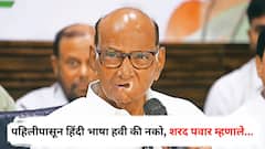 पहिलीपासून हिंदी भाषा हवी की नको, पहिल्या प्रतिक्रियेत शरद पवारांकडून एक घाव, दोन तुकडे!