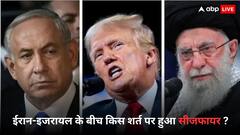 ईरान-इजरायल के बीच किन शर्तों पर हुआ सीजफायर, जानें क्यों और कैसे राजी हुआ खामेनेई का मुल्क?