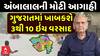 Ambalal Patel: ગુજરાતમાં ખાબકશે 3થી 10 ઇંચ વરસાદ, અંબાલાલની મોટી આગાહી