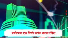 Multibagger Stock : 'या' मल्टीबॅगर स्टॉकमध्ये तेजी कायम, प्रमोटर्सनं भागीदारी वाढवली, शेअर बनला रॉकेट