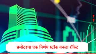 Multibagger Stock : 'या' मल्टीबॅगर स्टॉकमध्ये तेजी कायम, प्रमोटर्सनं भागीदारी वाढवली, शेअर बनला रॉकेट