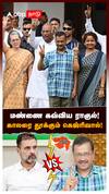 மண்ணை கவ்விய ராகுல்! காலரை தூக்கும் கெஜ்ரிவால்! : Rahul Vs Arvind Kejriwal